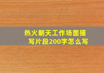 热火朝天工作场面描写片段200字怎么写