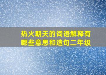 热火朝天的词语解释有哪些意思和造句二年级