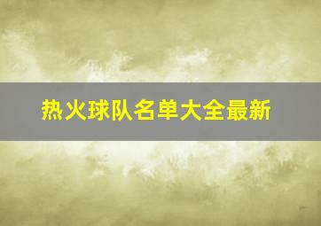 热火球队名单大全最新