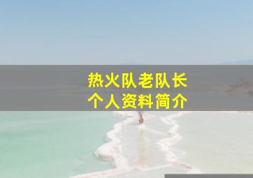 热火队老队长个人资料简介