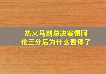 热火马刺总决赛雷阿伦三分后为什么暂停了