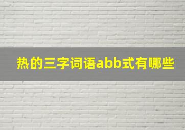 热的三字词语abb式有哪些