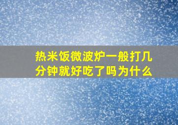 热米饭微波炉一般打几分钟就好吃了吗为什么