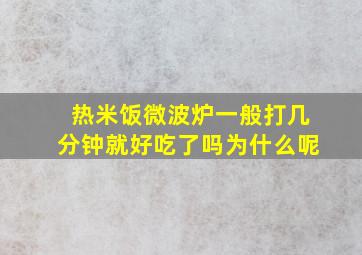 热米饭微波炉一般打几分钟就好吃了吗为什么呢