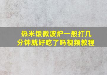 热米饭微波炉一般打几分钟就好吃了吗视频教程