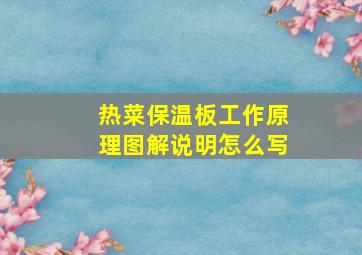 热菜保温板工作原理图解说明怎么写