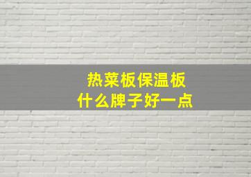 热菜板保温板什么牌子好一点