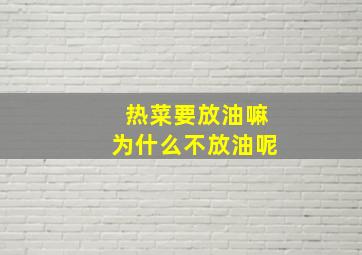 热菜要放油嘛为什么不放油呢