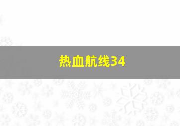 热血航线34