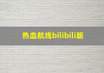 热血航线bilibili版