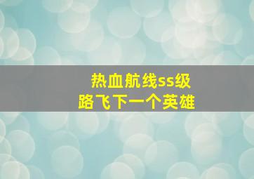 热血航线ss级路飞下一个英雄