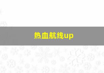 热血航线up