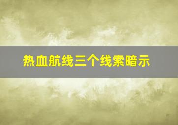 热血航线三个线索暗示