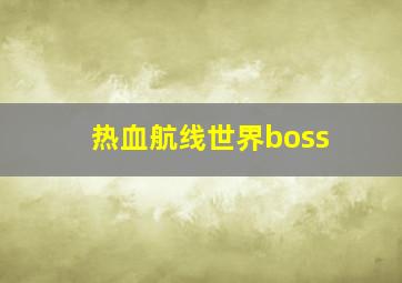 热血航线世界boss