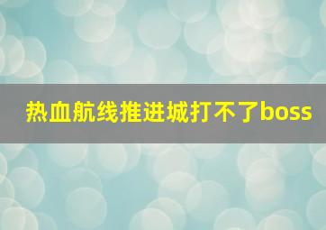 热血航线推进城打不了boss