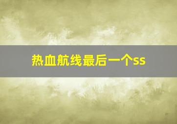 热血航线最后一个ss