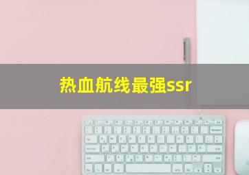 热血航线最强ssr