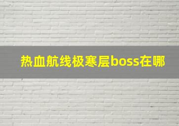 热血航线极寒层boss在哪