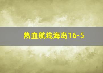 热血航线海岛16-5