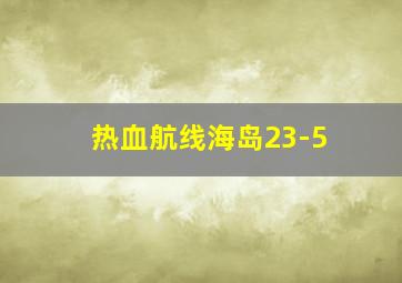 热血航线海岛23-5