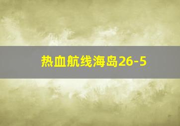 热血航线海岛26-5