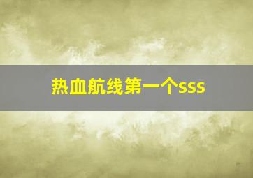 热血航线第一个sss