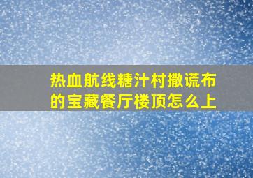 热血航线糖汁村撒谎布的宝藏餐厅楼顶怎么上