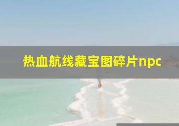 热血航线藏宝图碎片npc