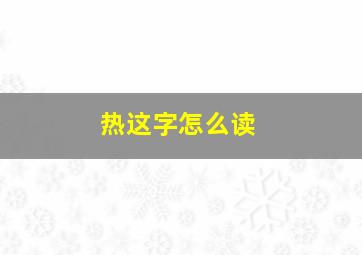 热这字怎么读