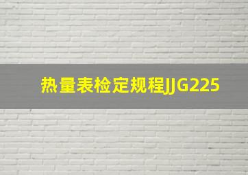 热量表检定规程JJG225