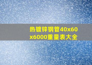 热镀锌钢管40x60x6000重量表大全