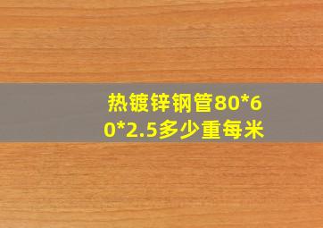 热镀锌钢管80*60*2.5多少重每米