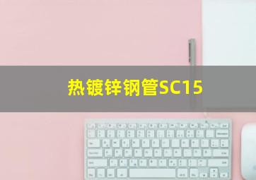 热镀锌钢管SC15