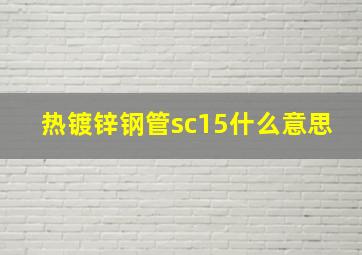 热镀锌钢管sc15什么意思