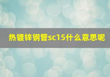 热镀锌钢管sc15什么意思呢