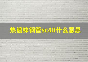 热镀锌钢管sc40什么意思