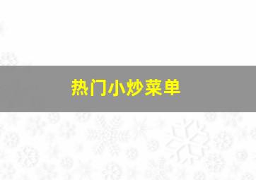 热门小炒菜单