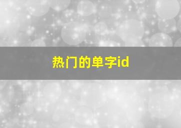 热门的单字id