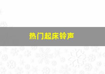 热门起床铃声