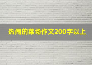 热闹的菜场作文200字以上