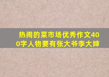 热闹的菜市场优秀作文400字人物要有张大爷李大婶