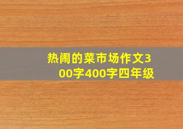 热闹的菜市场作文300字400字四年级