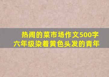 热闹的菜市场作文500字六年级染着黄色头发的青年