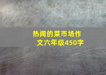 热闹的菜市场作文六年级450字