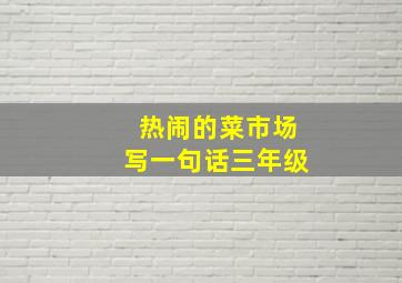 热闹的菜市场写一句话三年级