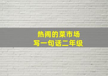 热闹的菜市场写一句话二年级