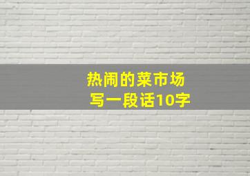 热闹的菜市场写一段话10字