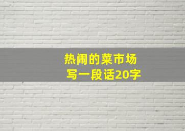 热闹的菜市场写一段话20字