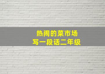 热闹的菜市场写一段话二年级