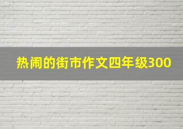 热闹的街市作文四年级300